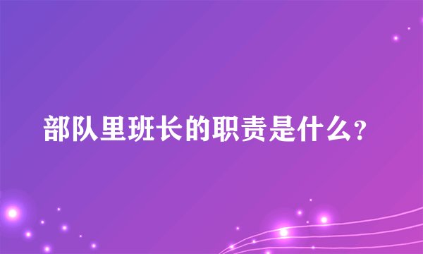 部队里班长的职责是什么？