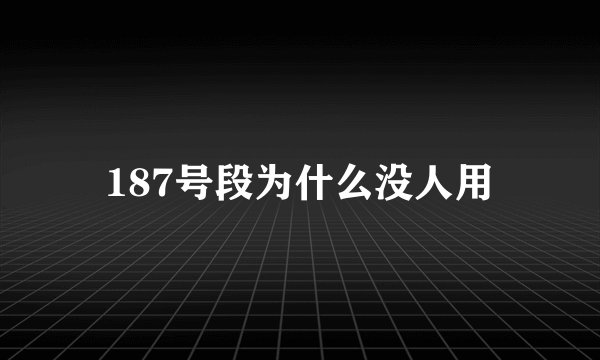 187号段为什么没人用