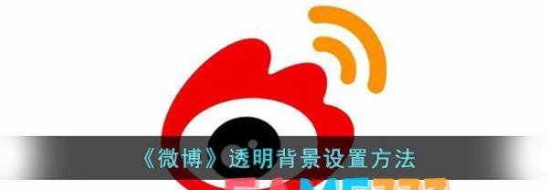 微博透明背景设置办法