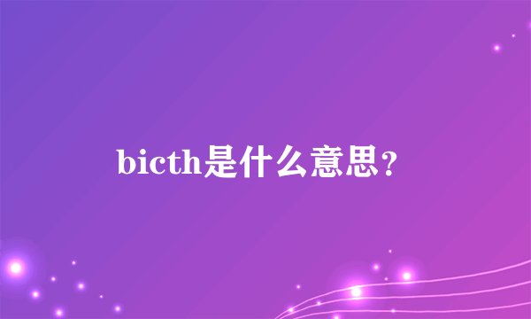 bicth是什么意思？