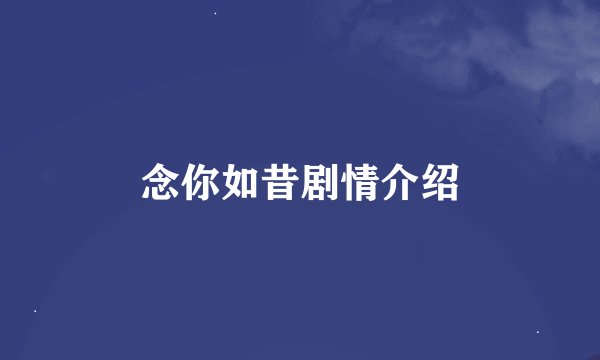 念你如昔剧情介绍