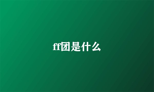 ff团是什么