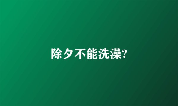 除夕不能洗澡?