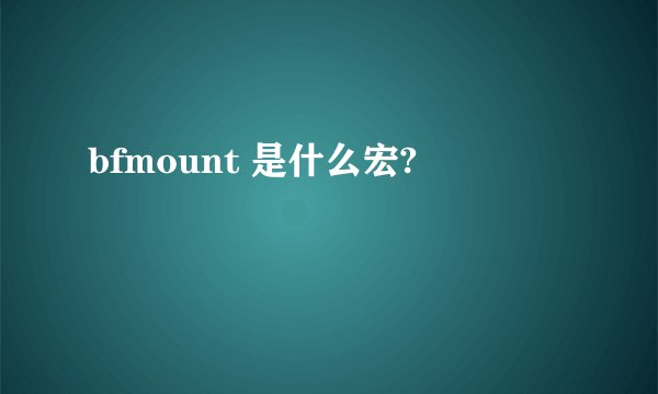 bfmount 是什么宏?