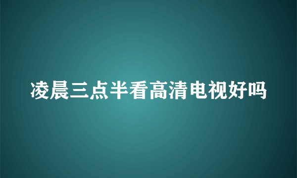 凌晨三点半看高清电视好吗
