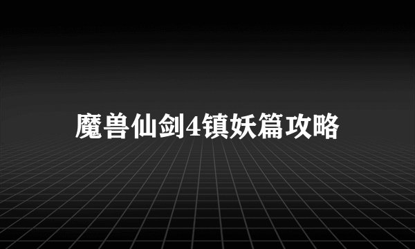 魔兽仙剑4镇妖篇攻略