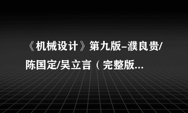 《机械设计》第九版-濮良贵/陈国定/吴立言（完整版）电子版PDF