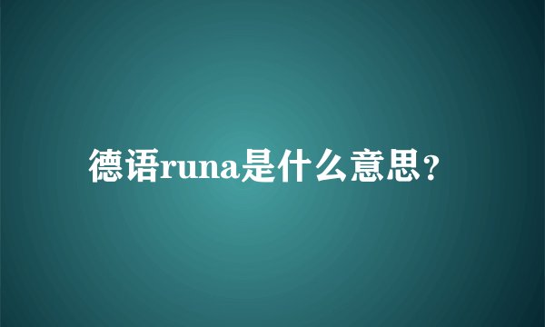 德语runa是什么意思？
