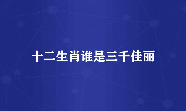 十二生肖谁是三千佳丽