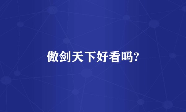 傲剑天下好看吗?