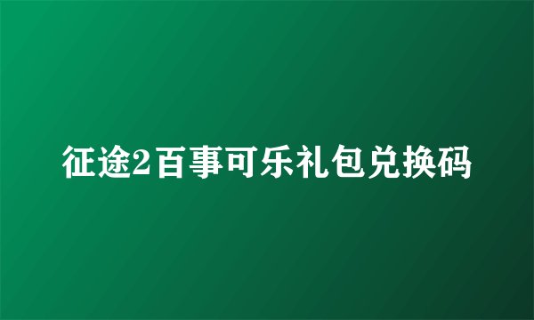 征途2百事可乐礼包兑换码