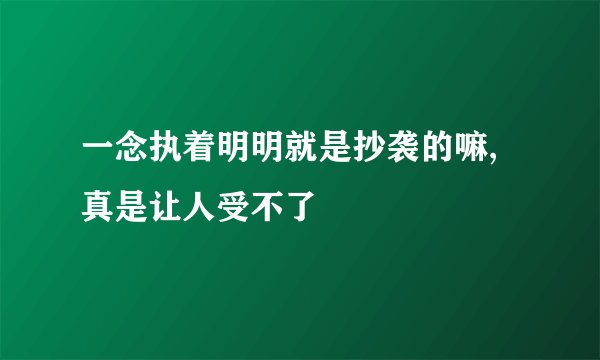 一念执着明明就是抄袭的嘛,真是让人受不了