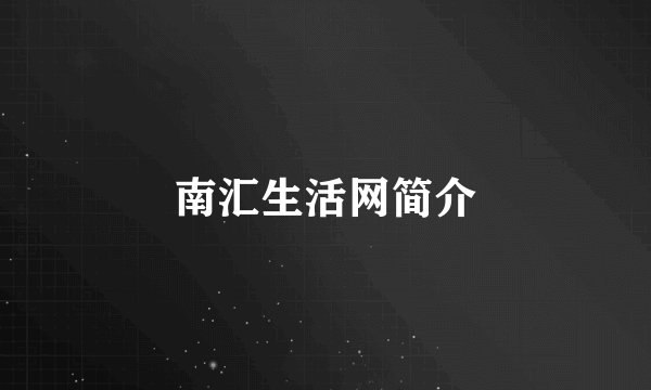 南汇生活网简介