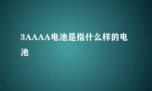 3AAAA电池是指什么样的电池