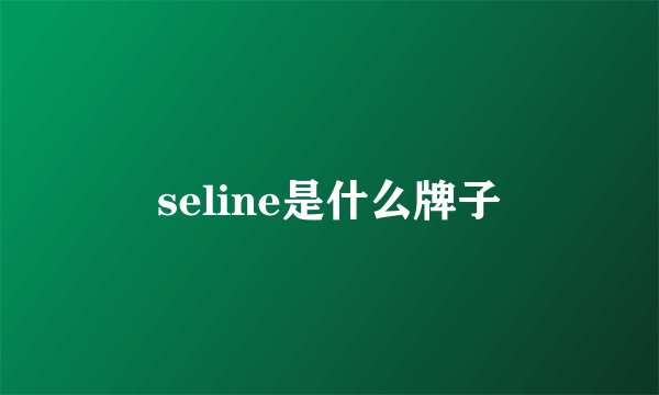 seline是什么牌子