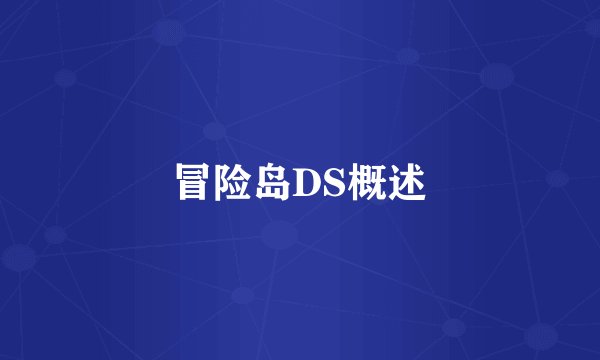 冒险岛DS概述