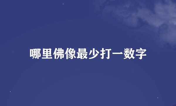 哪里佛像最少打一数字