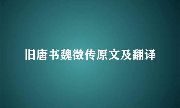 旧唐书魏徵传原文及翻译