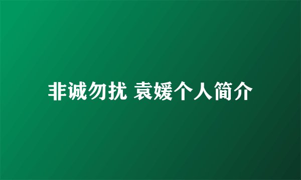 非诚勿扰 袁媛个人简介