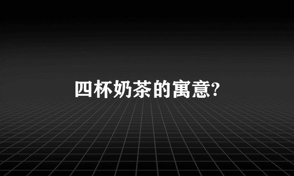 四杯奶茶的寓意?