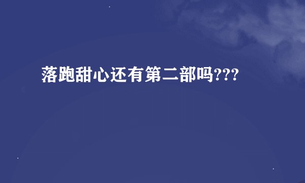 落跑甜心还有第二部吗???