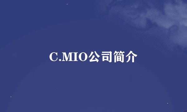 C.MIO公司简介