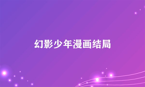 幻影少年漫画结局