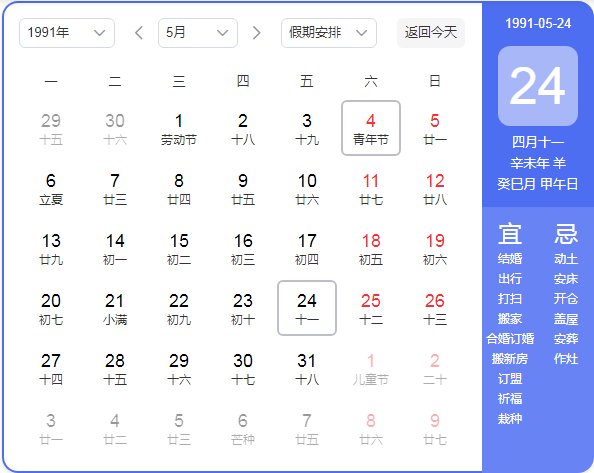 1991年农历阳历表
