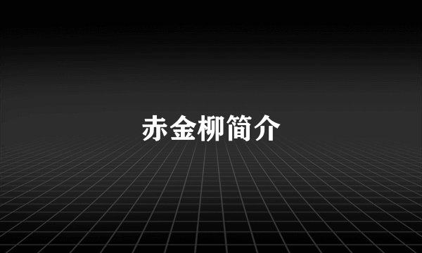 赤金柳简介