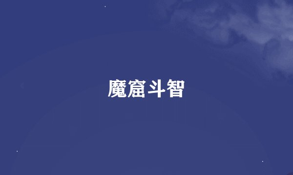 魔窟斗智