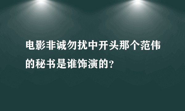 电影非诚勿扰中开头那个范伟的秘书是谁饰演的？