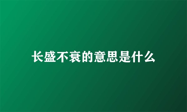 长盛不衰的意思是什么