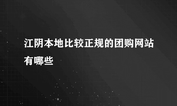 江阴本地比较正规的团购网站有哪些