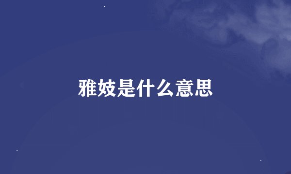 雅妓是什么意思
