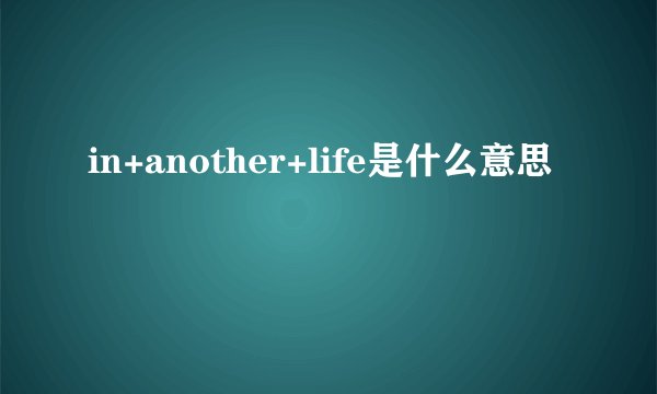 in+another+life是什么意思