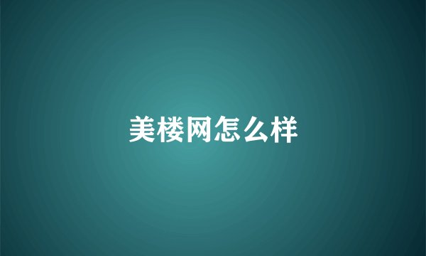 美楼网怎么样