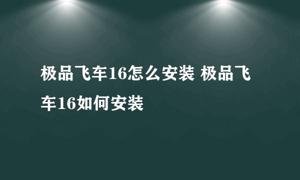 极品飞车16怎么安装 极品飞车16如何安装