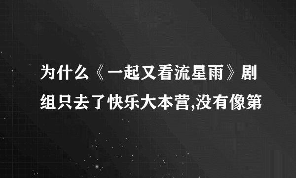 为什么《一起又看流星雨》剧组只去了快乐大本营,没有像第