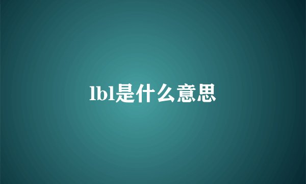 lbl是什么意思