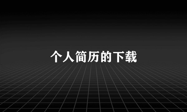 个人简历的下载