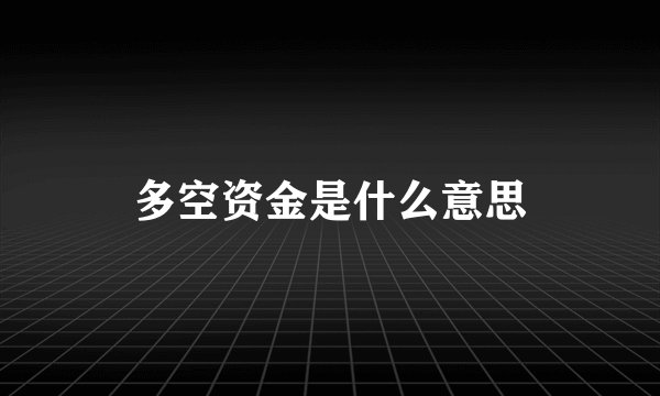 多空资金是什么意思