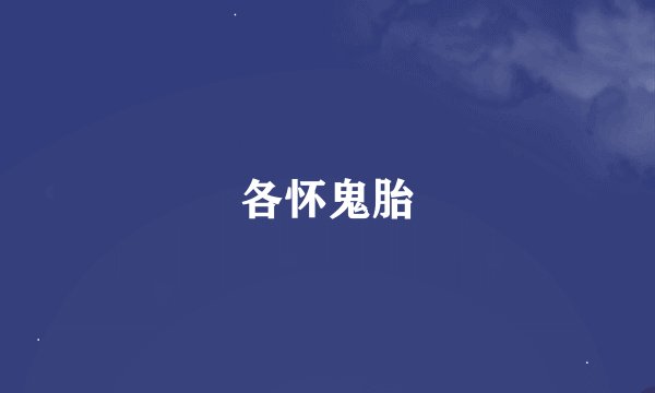 各怀鬼胎