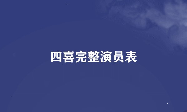 四喜完整演员表