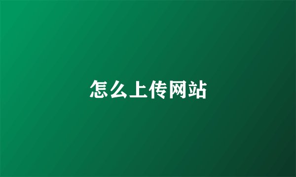 怎么上传网站