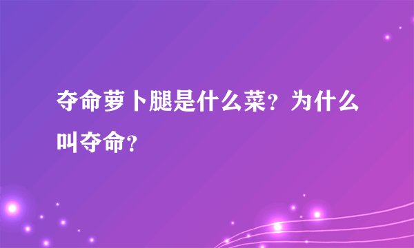 夺命萝卜腿是什么菜？为什么叫夺命？