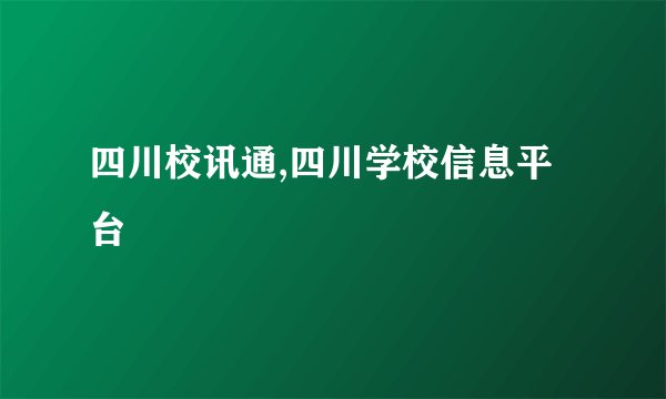 四川校讯通,四川学校信息平台