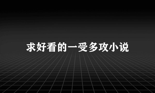 求好看的一受多攻小说