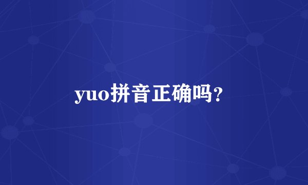 yuo拼音正确吗？