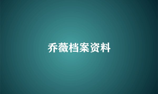 乔薇档案资料