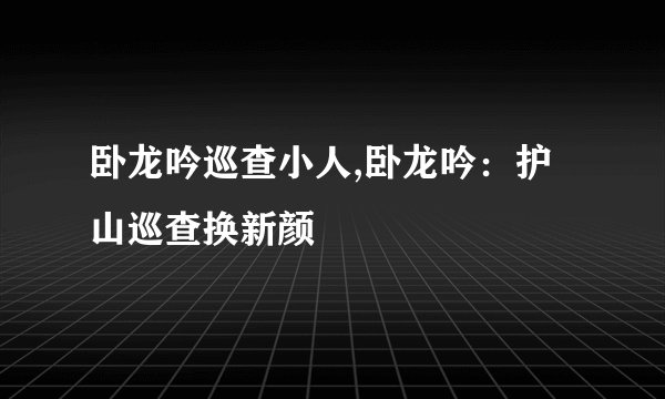 卧龙吟巡查小人,卧龙吟:护山巡查换新颜